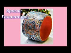 Браслет Галактика (полимерная глина)