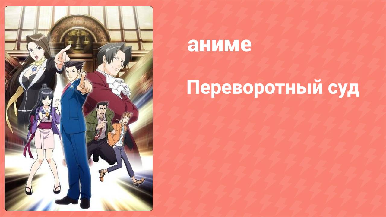 Переворотный суд 1 сезон 2 серия «Всё решится: сёстры. Заседание первое» (аниме-сериал, 2016)