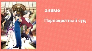 Переворотный суд 1 сезон 2 серия «Всё решится: сёстры. Заседание первое» (аниме-сериал, 2016)