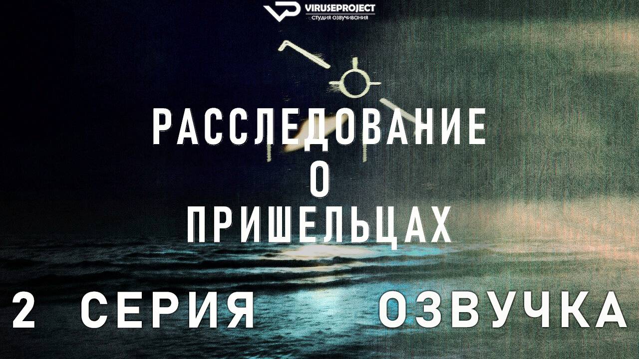 Расследование о пришельцах / 2 из 6 / 2024, документальный, НЛО, сериал