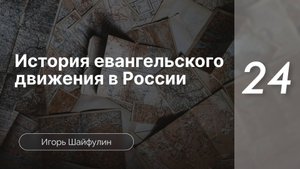 История евангельского движения в Росcии - Шайфулин | часть 24