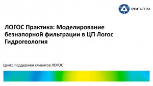 ЛОГОС Практика: вебинар "Моделирование безнапорной фильтрации в ЦП Логос Гидрогеология"