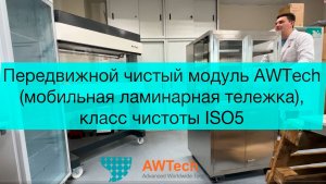 Передвижной чистый модуль AWTech (Мобильная ламинарная тележка) класс чистоты ISO5