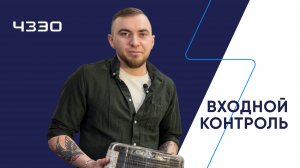 Качество на ЧЗЭО часть 2