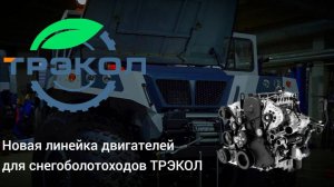Новая линейка двигателей для вездеходов ТРЭКОЛ