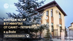 Предлагаем к покупке коттедж 147 м² в 17 минутах от Санкт-Петербурга