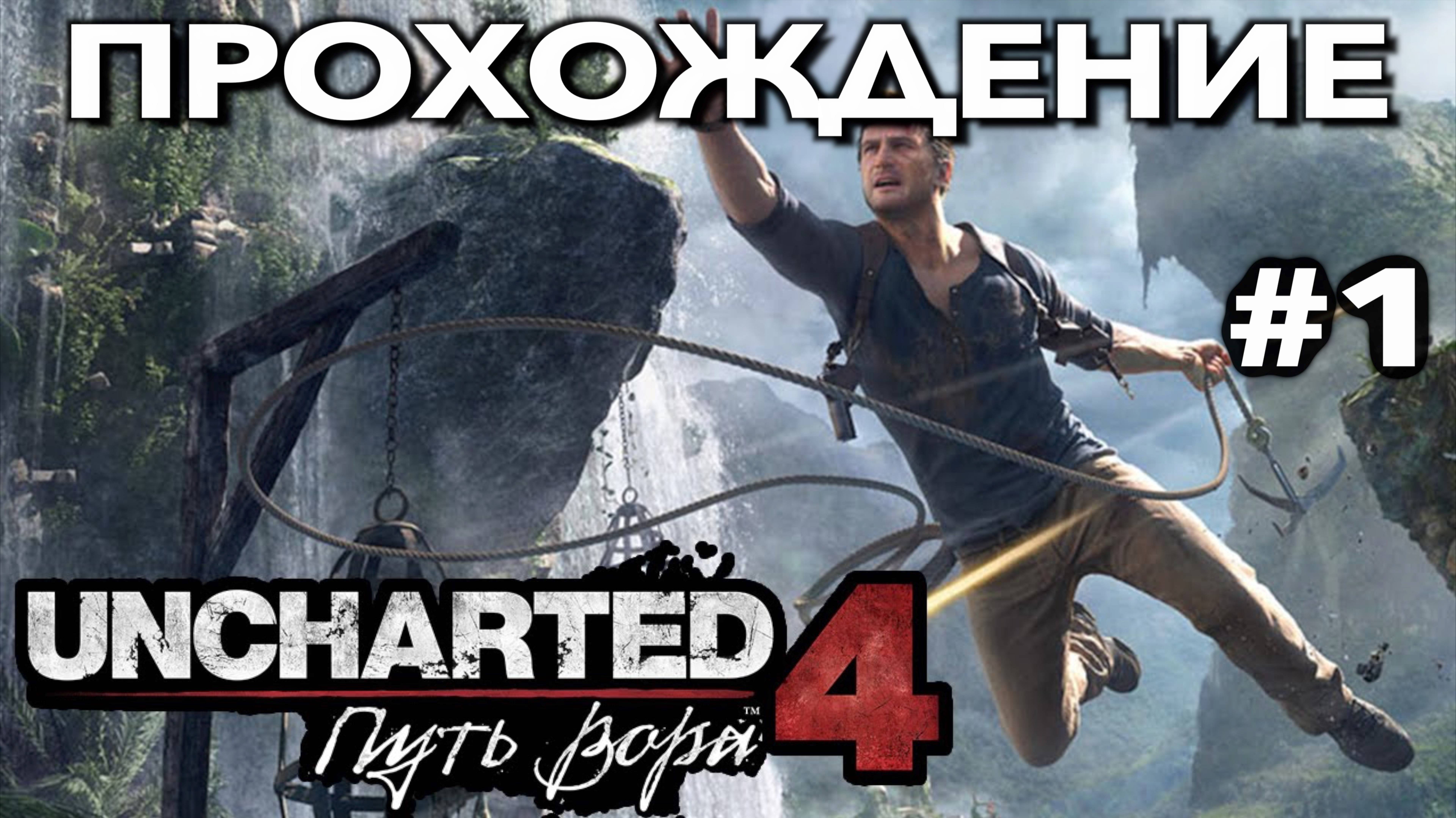 UNCHARTED 4: ПУТЬ ВОРА прохождение часть 1 (PS5) | #Uncharted 4: A Thief’s End