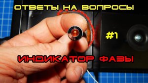 Ответы На Вопросы #1. Индикатор Фазы.