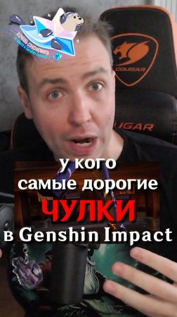 У КОГО САМЫЕ ДОРОГИЕ ЧУЛКИ В Genshin Impact?