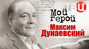 Максим Дунаевский. Мой герой