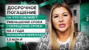 Что выгоднее: уменьшать срок или платеж по ипотеке?