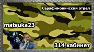 314 кабинет Matsuka23 Серафимовичский отдел Первый разговор с Никанкиным