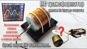 A127 Пояснил За МС Трансформатор