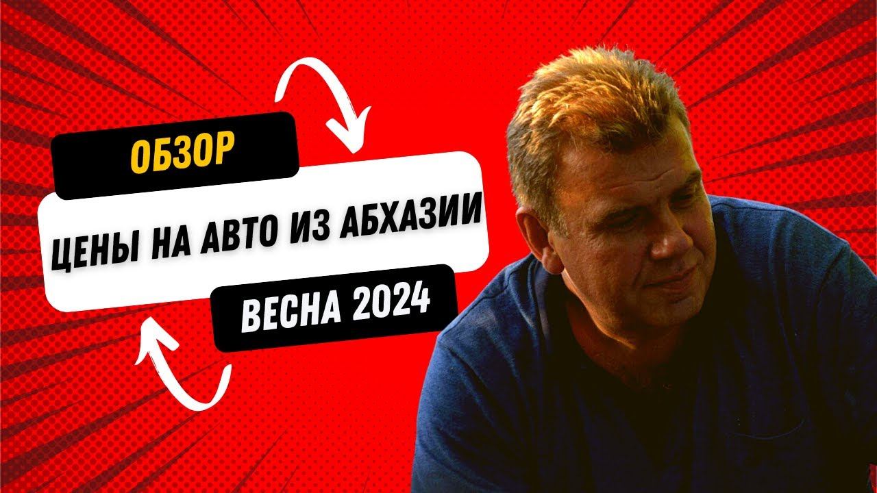 Цены на авто из Абхазии в апреле 2024 года