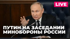 Путин участвует в расширенном заседании Коллегии Минобороны России