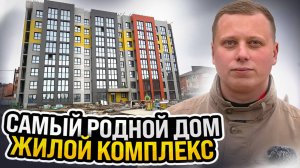 САМЫЙ РОДНОЙ ДОМ | ЖК РОДНОЙ ДОМ