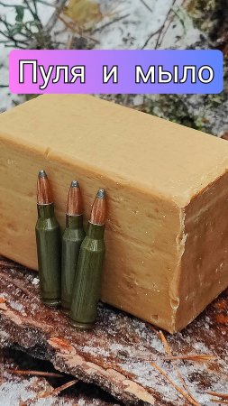 Пуля и мыло