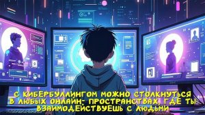 Кибербуллинг и троллинг. Что делать?