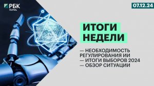 Необходимость регулирования ИИ| Итоги выборов 2024 | Обзор ситуации