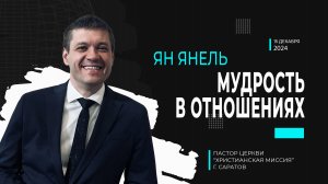 Ян Янель "Мудрость в отношениях"