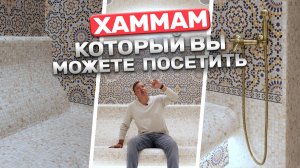 Хотите опробовать наш новый проект? Хаммам в шикарном спа-комплексе