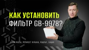 Как правильно установить фильтр салона GB-9978 на LADA Vesta; RENAULT Arkana, Kaptur, Logan