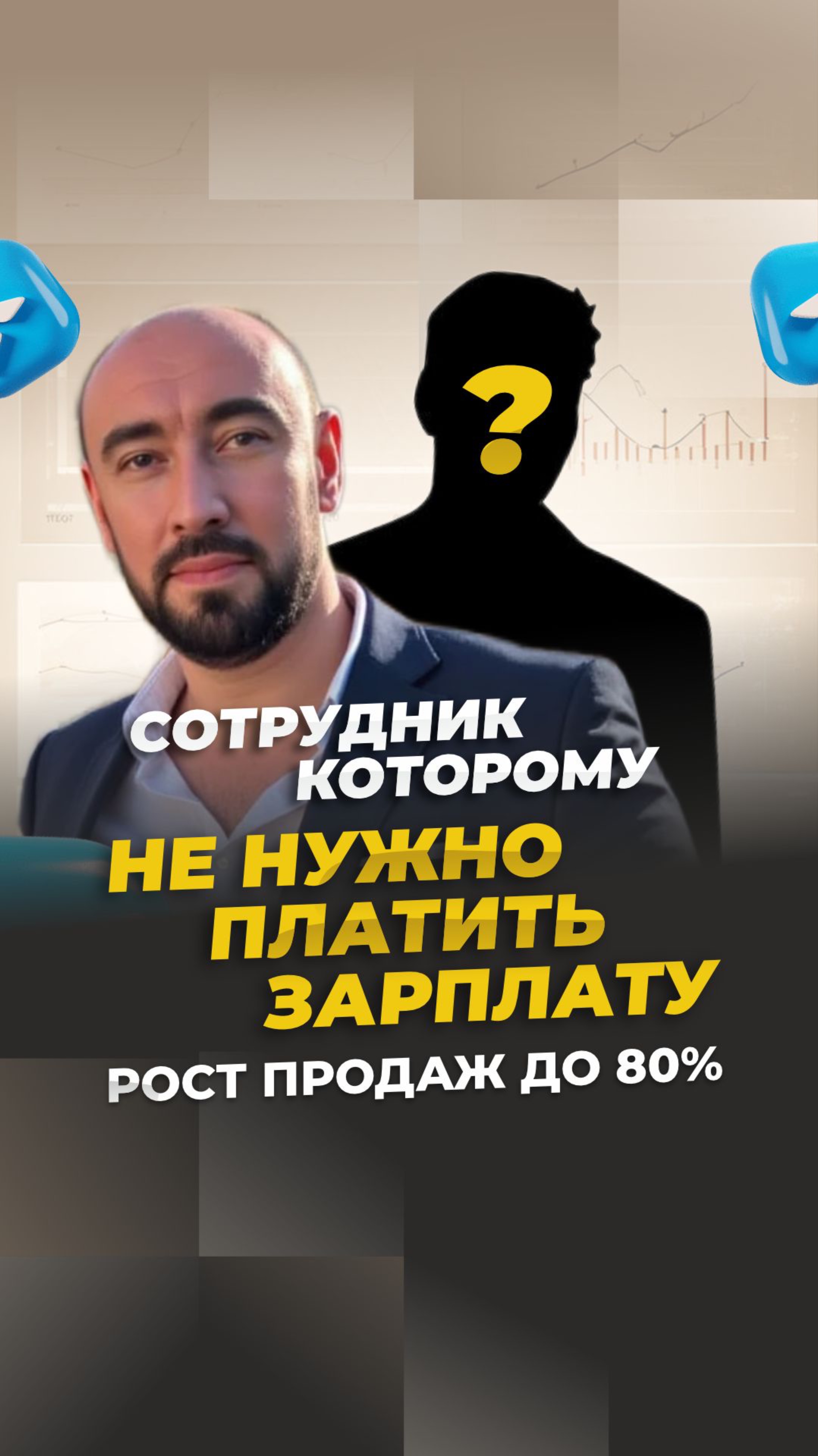 Сотрудник которому не нужно платить зарплату. Рост продаж до 80%.