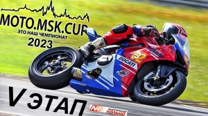 MOTO.MSK.CUP - 2023г., 5-й этап