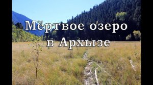 Мёртвое (Спящее) озеро в Архызе