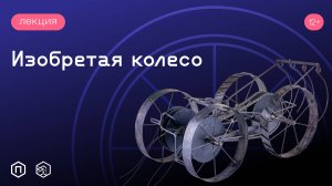 Изобретая колесо