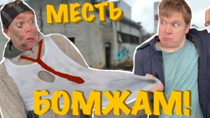 Месть бомжам! 3 часть😯