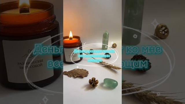 #аффирмации #аффирмациянаденьги #позитивноемышление #позитивныеустановки #аффирмациибогатство