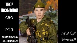 "Имя твоё теперь Позывной" (СВО РЭП) Ed V Prince©