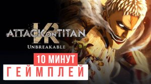 Attack on Titan VR Unbreakable 10 минут Co-op Геймплей 2024