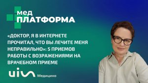 5 приемов работы с возражениями на врачебном приеме. Ирина Алышева, МЕДПЛАТФОРМА