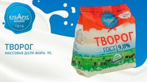 Кубарус - Творог 9%