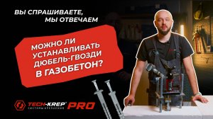 Можно ли устанавливать дюбель-гвозди в газобетон | Вопрос-ответ #techkrep #крепеж #дюбель