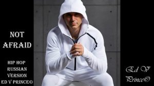 "Not afraid" (Eminem)  Русский вариант , адаптация автор Ed V Prince©