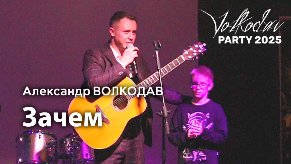 "Зачем" - Саша Волкодав и его юный поклонник Саша🙌🎤 Volkodav Party 2025 Москва #концерт #live