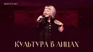 Культура в лицах. Выпуск №7 от 14 12 2024