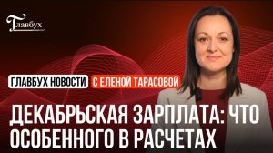 Декабрьская зарплата: что особенного в расчетах