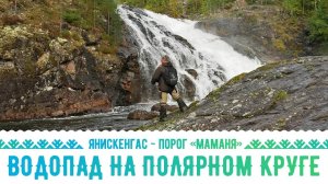 Водопад Янискенгас - Порог Маманя