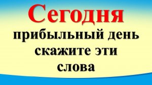 Сегодня 17 декабря прибыльный день, скажите слова на достаток