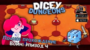 Воин: Эпизод 4 ★ Dicey Dungeons ★ Серия #8