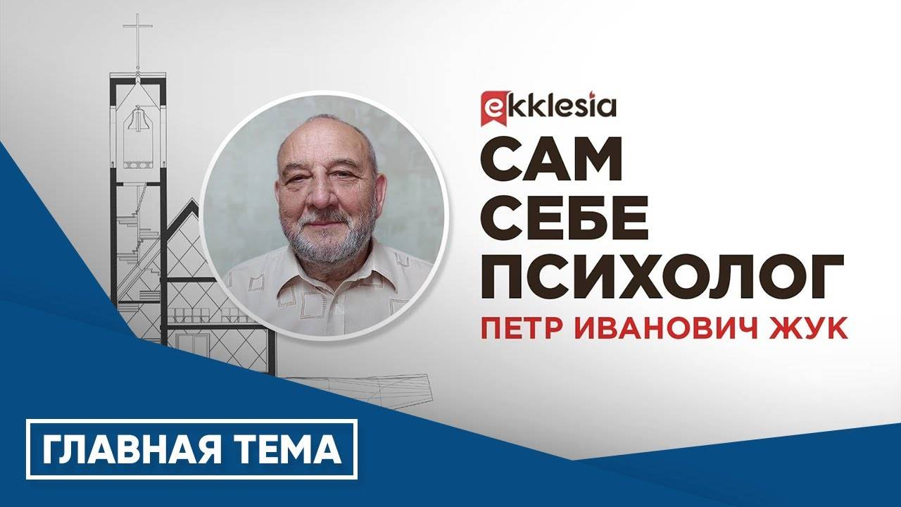 Сам себе психолог