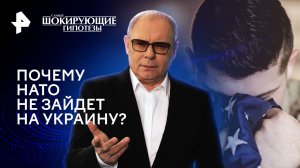 Почему НАТО не зайдет на Украину? — Самые шокирующие гипотезы (28.06.2024)