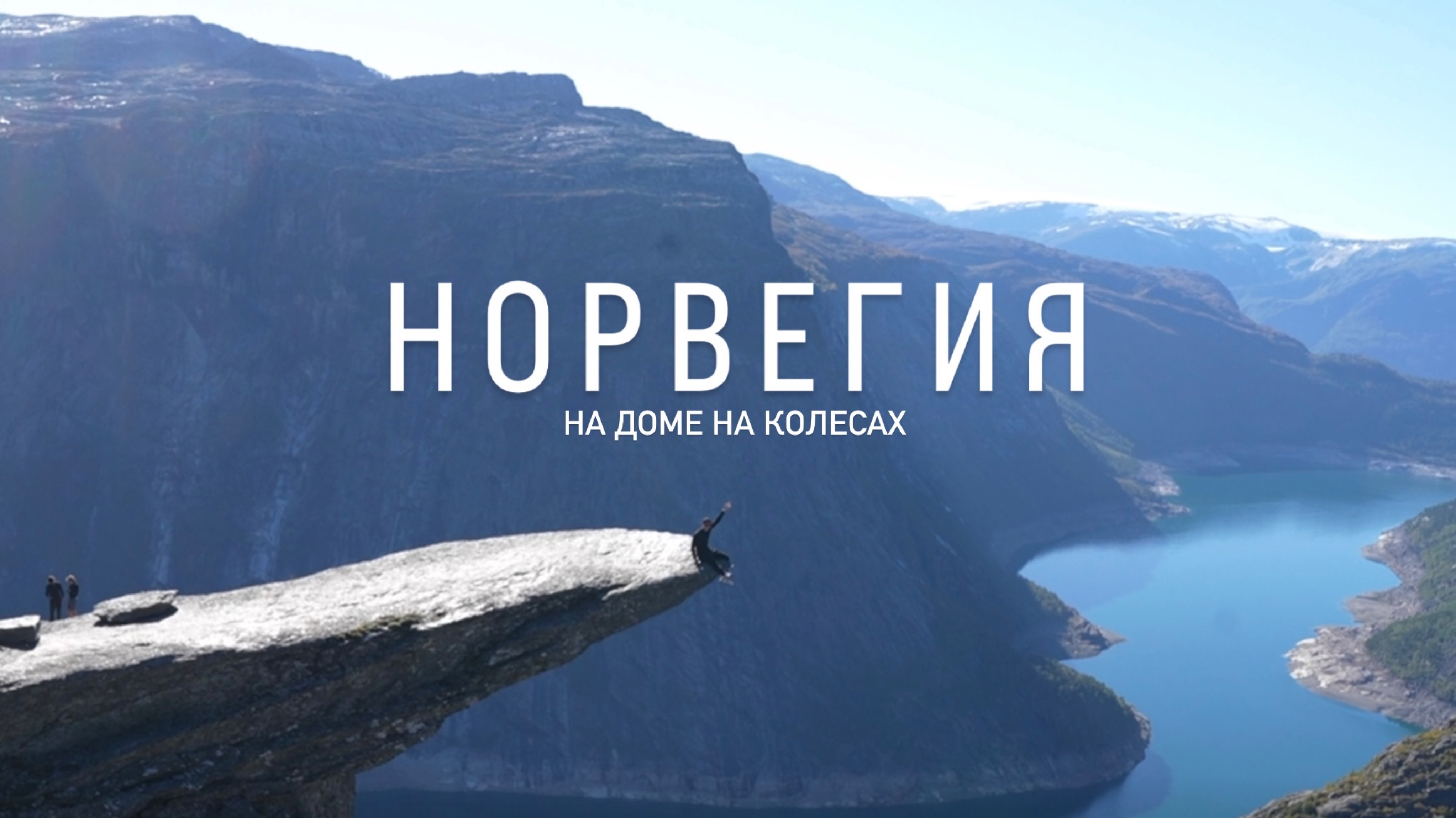 Норвегия на доме на колесах. Невероятно красивая и очень дорогая.