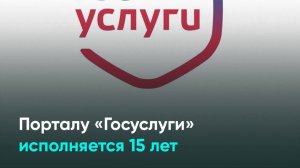 Порталу «Госуслуги» исполняется 15 лет