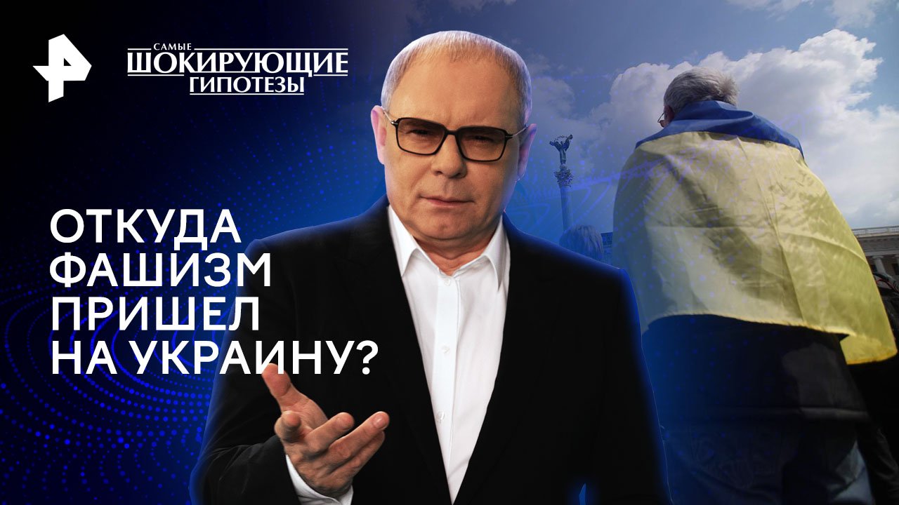 Откуда фашизм пришел на Украину?  Самые шокирующие гипотезы (05.08.2024)