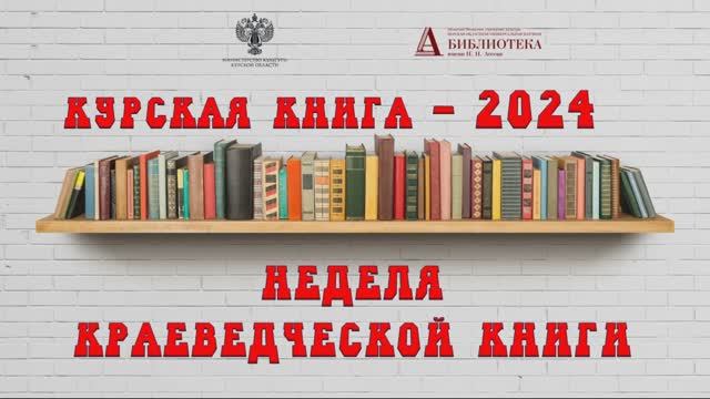 Алексей Гречишников о книге «Курский хоккей: вчера, сегодня, завтра»